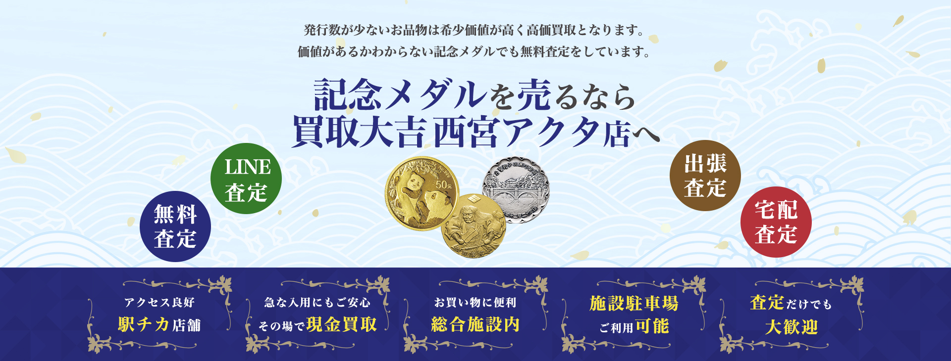 記念メダル買取｜買取大吉西宮アクタ店