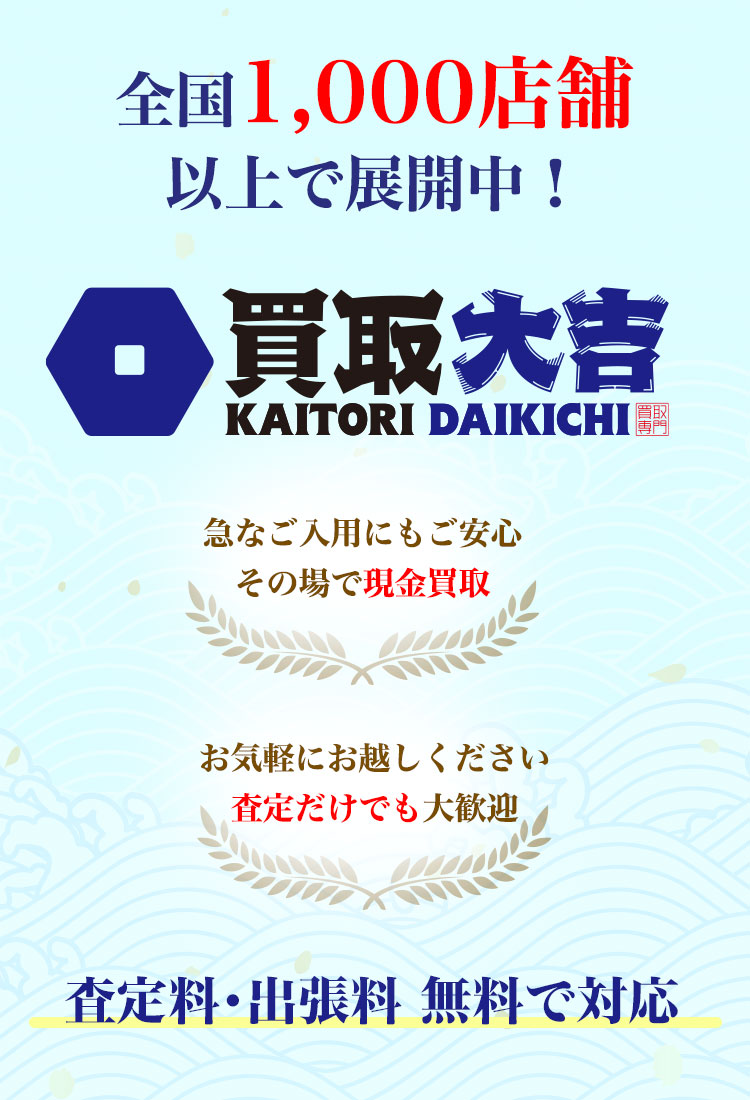 西宮で買取のことなら買取大吉西宮アクタ店