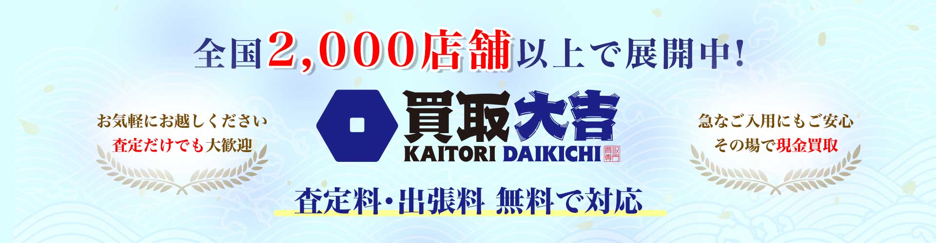 全国2,000店舗以上で展開中の買取サービスの横長バナー。無料査定・出張料無料、現金買取対応を伝える。